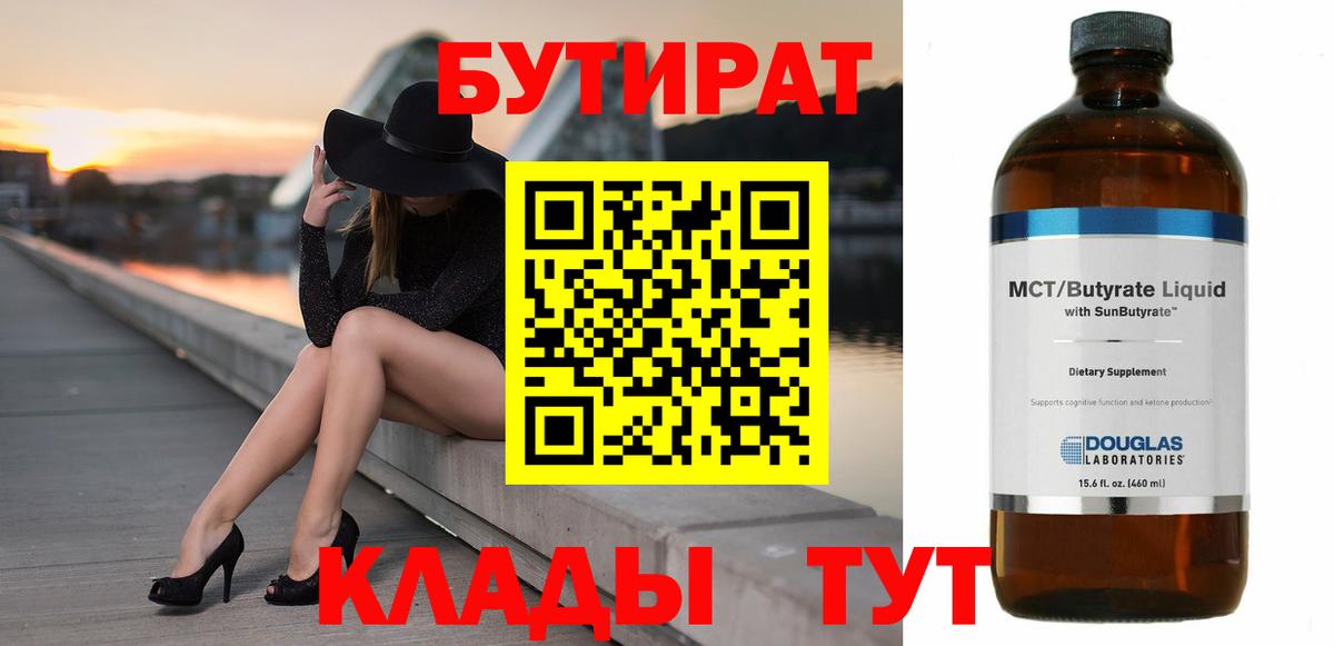 БУТИРАТ Butirat  Бутират  Муравленко  Вход с VPN 